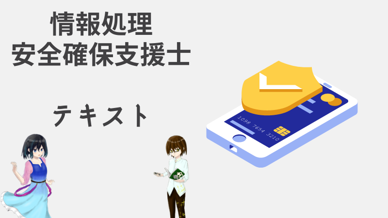 情報処理安全確保支援士試験]おすすめのテキスト(参考書と問題集)を