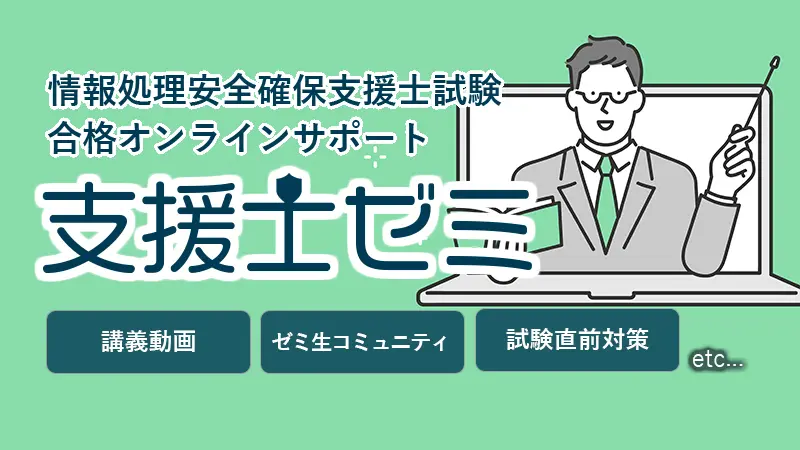 情報処理安全確保支援士試験]通信講座をランキングで比較！オンライン