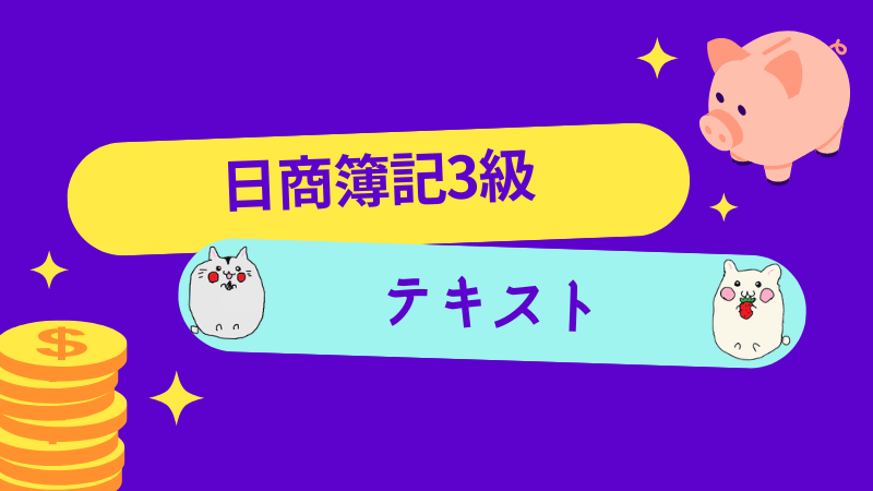 日商簿記3級]初心者におすすめの最新テキスト(参考書・問題集)をランキング形式で徹底比較！[2023年対応] | しかくのいろは