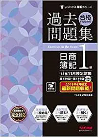 日商簿記1級]独学にもおすすめテキスト(参考書・問題集)をランキングで比較！[2024年対応] | しかくのいろは