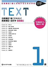 日商簿記1級]独学にもおすすめテキスト(参考書・問題集)をランキングで比較！[2024年対応] | しかくのいろは