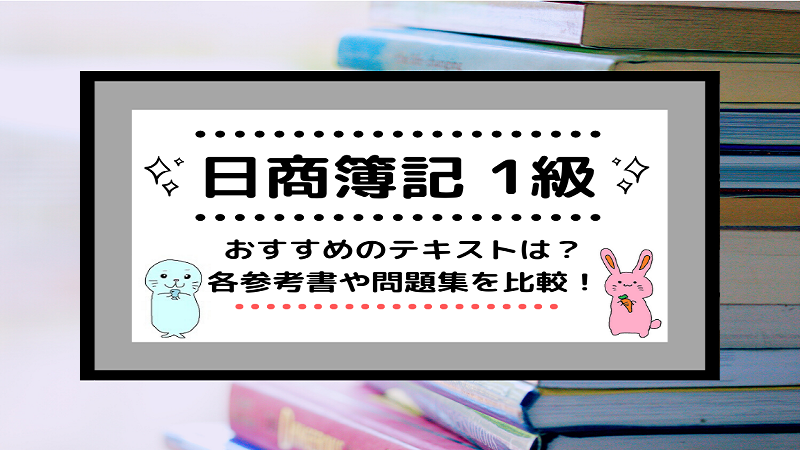 [日商簿記1級]独学にもおすすめテキスト(参考書・問題集)を