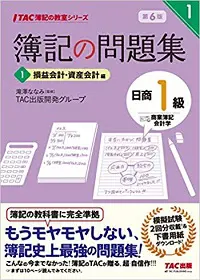 日商簿記1級]独学にもおすすめテキスト(参考書・問題集)をランキングで比較！[2024年対応] | しかくのいろは