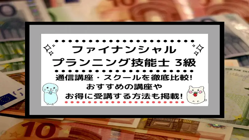 FP3級]CBT対応！おすすめ通信講座をランキング形式で比較！eラーニングで学べる各講座の価格・口コミ情報も満載！ | しかくのいろは