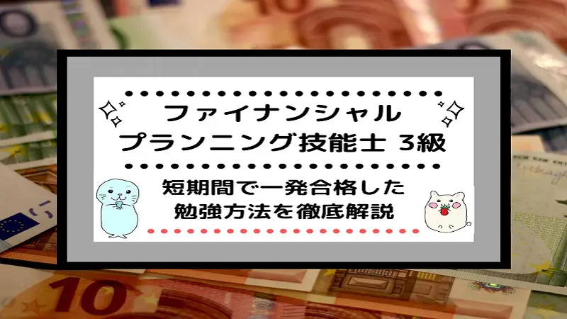 FP3級]誰でも受かる勉強方法を解説！未経験から独学一発合格するコツを掴もう！ | しかくのいろは