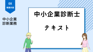 中小企業診断士　テキスト