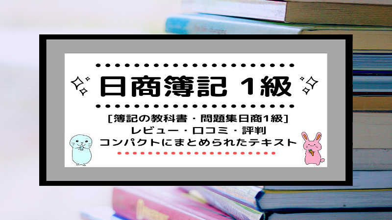 日商簿記1級]簿記の教科書・問題集日商1級をレビュー！口コミ・評判/コンパクトにまとめられたテキスト[2023年対応] | しかくのいろは