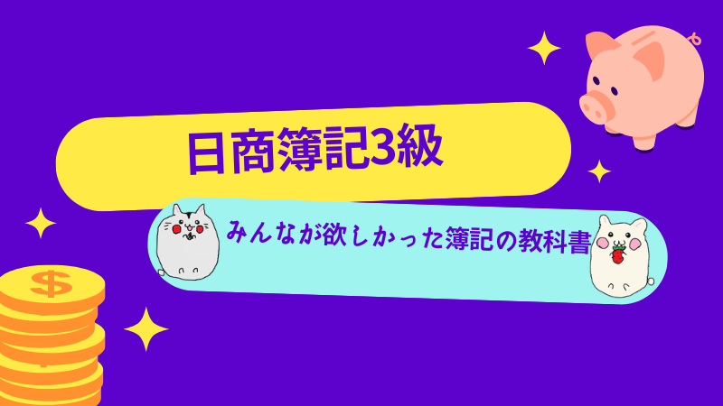 みんなが欲しかった! 簿記の教科書 日商3級 商業簿記 喰っ