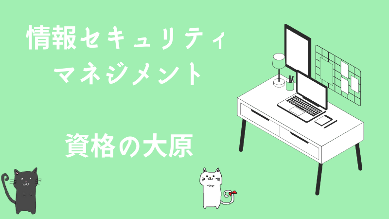 情報セキュリティマネジメント試験]資格の大原は受けるべき？レビューや評判、口コミまとめ！ | しかくのいろは