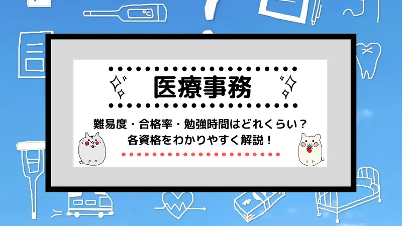 [医療事務資格]難易度・合格率・勉強時間はどれくらい？各資格をわかりやすく解説！ | しかくのいろは