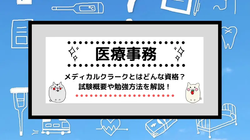 [医療事務資格]メディカルクラークとはどんな資格？試験概要や勉強方法を解説！ | しかくのいろは