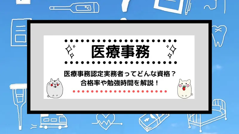 [医療事務資格]医療事務認定実務者ってどんな資格？合格率や勉強時間を解説！ | しかくのいろは