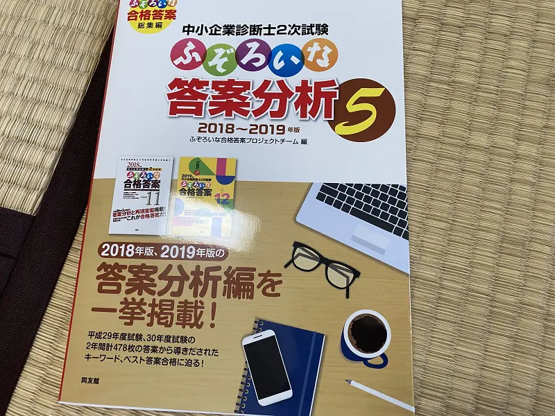 中小企業診断士試験]ふぞろいな合格答案の使い方は？2次試験対策にはどれが必要！？ | しかくのいろは