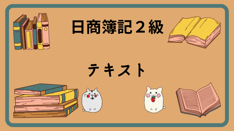 日商簿記2級]テキスト(参考書・問題集)をランキング形式で比較