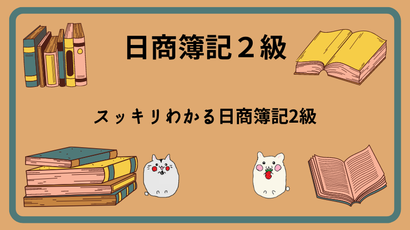 日商簿記2級]スッキリわかる日商簿記2級をレビュー！口コミ・評判/簿記2級で一番売れている参考書[2021年対応] | しかくのいろは