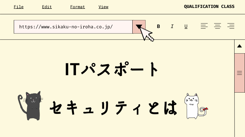 ITパスポート セキュリティとは